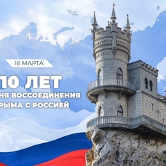 10 лет со дня воссоединения крыма с россией